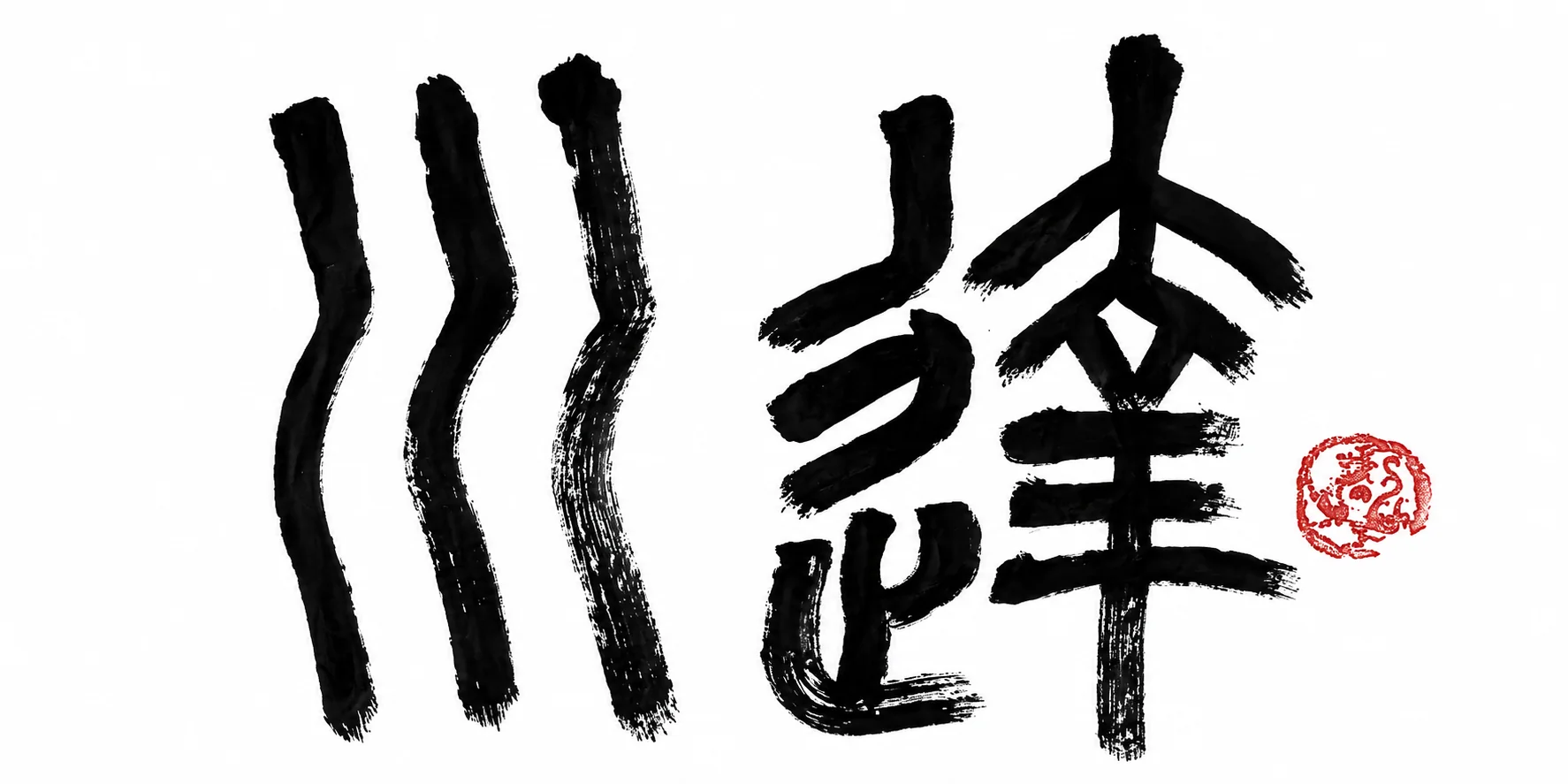 達川